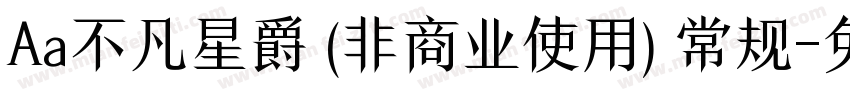 Aa不凡星爵 (非商业使用) 常规字体转换
